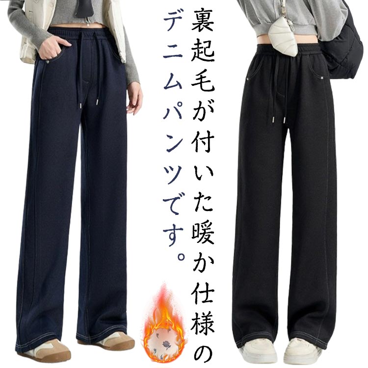 Rakuten - 裏起毛デニム パンツ レディース ワイド デニムパンツ 秋 冬 ボトムス あったかデニム 裏起毛パンツ ウエストゴム ズボン ゆったり ジーンズ 美脚 大きいサイズ 暖かい ルームウェア