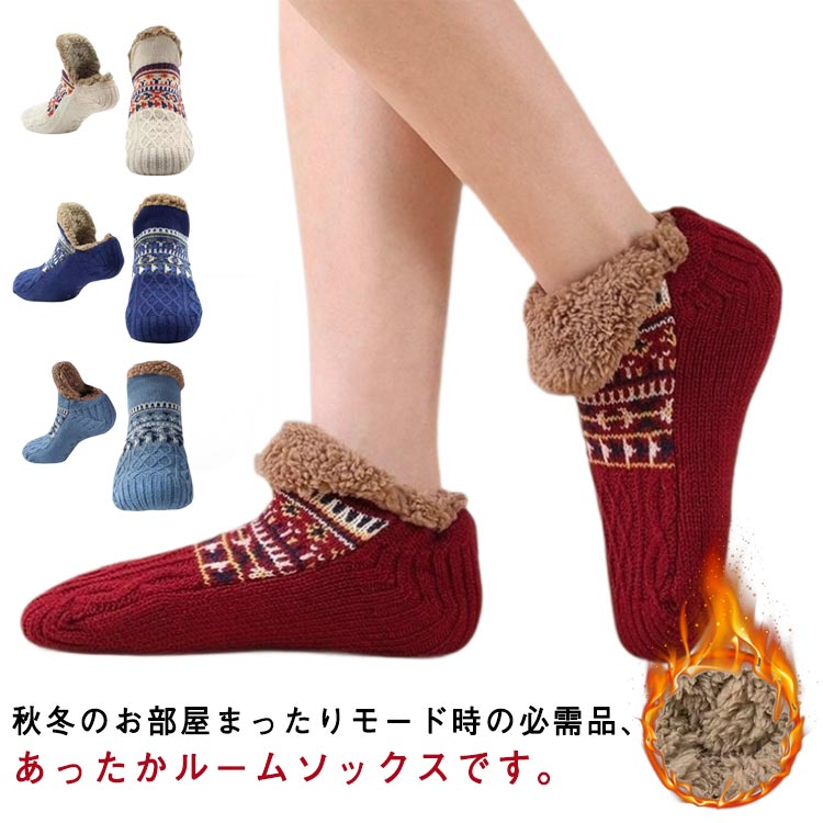 Rakuten - 裏ボア ルームソックス レディース メンズ 暖かい ショート丈 裏起毛 靴下 極厚ソックス ふわふわ ニット あったか 秋冬 室内履き 防寒 もこもこ あったか靴下 滑り止め 男女兼用 お洒落 送料無料