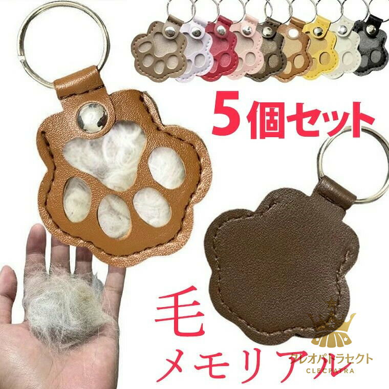 5個セット ペット毛 メモリアルケース 保存ケース キーホルダー 肉球 収納ボックス 遺毛入れ メモリアルグッズ 本革 ペット供養 遺毛ケース お守り 足あと 遺骨 骨壷 骨入れ 遺骨ケース ペット供養 ボトル box ヒゲ ひげケース 送料無料