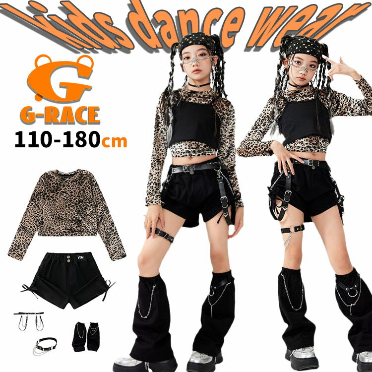 Rakuten - ダンス 衣装 キッズ ヒョウ柄 ダンス 衣装 キッズ 黒 セットアップ キッズダンス 衣装 ヒップホップ hiphop衣装 上下セット 女の子 おしゃれ ギャル ダンス キッズ パンツ ショートパンツ ダンス トップス へそ出し キッズ 演出服 ステージ衣装 ダンスウェア 韓国 K-POP jazz