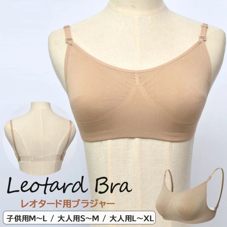 人気の背面透明ベルトタイプのレオタード用ブラジャーのご紹介です&nbsp; バレエ ダンス ヨガ フィットネス アンダーウェア ブラジャー 背面透明バンド商品説明&nbsp;レオタードの下に着用するブラジャーです。肌触りの良い生地を使用しているので、着心地が良いです。伸縮/吸水/速乾性に富んだアンダーウェアドレープされたシームレスな伸縮性のある2層生地構造！背面のバンドは人気の透明タイプなので背中が深く開いたレオタードにおススメ。肩紐の長さを調節できます!!肌色のショルダーストラップ2本/透明ショルダーストラップ＋透明バックストラップ付。スポーツブラのように着けるタイプで着脱簡単！バレエ用インナーとして発表会や舞台用衣装の下にきれいなバックスタイルを作ります。バレエ、フィットネスやヨガにぴったりなブラトップです。主な素材：ナイロン92％ ポリウレタン8％カラー：ベージュモニターの発色の具合によって実際のものと色が異なる場合がございます。ご了承ください。サイズ：子供用M～L / 大人用S～M / 大人用L～XL子供用M～L：バスト 73～78cm大人用S～M：バスト 81～89cm大人用L～XL：バスト 89～99cm検索キーワード レオタード用ブラ 子供用～大人用 ダンスインナー ブラジャー ブラ 下着 レディース 女性用 バレエインナー 透明ストラップ付 調整可能 バレエ用品 バレエ ダンス ヨガ フィットネス ベージュ 無地 シンプル ストレスフリー S M L XL スポーツブラ インナー レディース ブラトップ