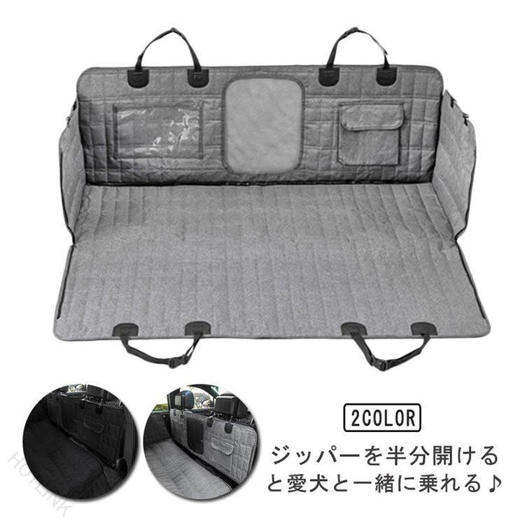 ジッパーを半分開けると愛犬と一緒に乗れる♪高品質オックスフォード防水材料加工施しておりますので、防水効果抜群で、ワンちゃんが汚してしまっても車のシートまで汚れることなく安心です♪ヘッドレストにひっかけるだけで簡単取り付け、ボックスタイプなので、後部座席を全面保護。耐久性抜群の600Dオックスフォードキルト生地、後部座席を汚れ、引っかき傷、毛皮、汚れから保護し、快適さと安全性を実現します。メッシュ窓付きなので、空気の循環に役に立ち、後部座席もエアコンの効果がであります。その上、前席から愛犬の動作もよくみえるから、ペットも飼い主もとても安心です。細かいところに工夫がいっぱいの多機能多用途のペットドライブシートです。両サイドのチャックの開閉でセパレートタイプのペットドライブシートになったり、ベルトの掛け方や真ん中ジッパーの開閉で人間とペット一緒に使える汚れ防止車シートカバーになったり、トランクに敷いて犬トランクシートになったり、合わせて4WAY以上の使い方をもってます。透明なタブレット収納ポケット（ホルダー）やフラップポケットも完備し、ペットのおやつを入れたり、映画鑑賞したりすることができます。シートの裏側は滑り止めメッシュと固定用シートアンカー付きで、運転中の滑りを防ぎ、ペットの安全を確保します。ベルト通す穴が付き、ペットと一緒に後部席に乗る時もシートベルトは問題なく、いつものままでシートベルトを使えて安全お出かけできます。ほとんどの車とSUVに適合します。場合に応じてペットドライブシートだけじゃなくて、車防水シートや荷物置きカーシートカバー等としても活躍できる車用品。サイズFサイズについての説明F　137*147cm※サイズ表の実寸法は商品によって1-3cm程度の誤差がある場合がございます。素材600Dオックスフォード色グレー ブラック備考●