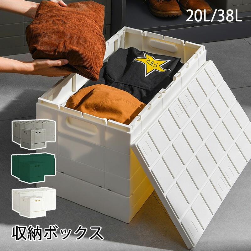 ※商品情報 カラー：ホワイト、グレー、グリーン 材質: ポリプロピレン サイズ:20L（約W30cm×H30cn×D30cm）、38L（約W60cm×H30cn×D30cm） 耐荷重：フタをした状態でフタの上に均等荷重で100kgまで。 並べたり積んだり、上面の凸凹を利用してブロックのように自由に積み上げることができる収納コンテナ。折りたたみ可能なので持ち運びに便利。キャンプやBBQで車に積んだり現地で座ったりと大活躍。 ※ご購入頂前にかならずご確認下さいませ。 ※商品ページに記載のサイズと商品タグに記載のサイズは、採寸方法の違い（ヌード寸法・製品寸法）により表記が異なる場合がございますので予めご了承下さい。 ※お使いのスマホの画面やパソコンのディスプレイにより、実物とは色合いや色の濃淡が異なって見える場合がございますのでご留意くださいませ。