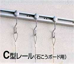 ピクチャーレールC型 【壁面吊】 （石こうボード用）