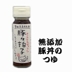 吉田ふるさと村 豚丼のつゆ豚々拍子（とんとんびょうし）【無添加】150ml