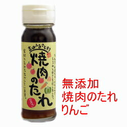 焼肉のたれ りんご 150ml 【吉田ふるさと村】【焼肉のたれ 無添加】【焼き肉のたれ】【焼肉のタレ】【焼き肉のタレ】【無添加】【リンゴ】【醤油】