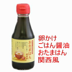 たまごかけごはん 醤油 おたまはん 関西風 楽天ランキングしょうゆ部門1位【吉田ふるさと村】150ml 卵かけご飯 醤油【卵かけご飯のたれ】【無添加】