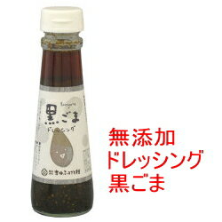 【ドレッシング】【無添加ドレッシング】 【ノンオイルドレッシング】【胡麻ドレッシング】 【ゴマドレッシング】【ノンオイル】 【無添加ノンオイルドレッシング】 【黒ごま】【黒胡麻】【黒ゴマ】 ●黒ごま ドレッシング 吉田ふるさと村無添加ノンオイル 黒ごまドレッシング 国内消費量の0.04%しかない国産胡麻使用 内容量 150ml 賞味期限 製造日より180日（未開封の場合） 保存方法 常温、開封後要冷蔵 原材料 醤油(小麦・大豆を含む)（島根県製造）・米酢・砂糖(てん菜)・黒ごま・玉ねぎ・馬鈴薯デンプン・発酵調味料(米・米麹・食塩)・鰹だし ●栄養成分表示（100gあたり） エネルギー 111kcal たんぱく質 4.4g 脂質 3,2g 炭水化物 16.1g ナトリウム 1900mg 食塩相当量 4.8g 　 　　