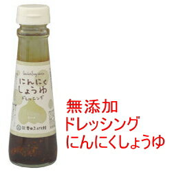 にんにくしょうゆドレッシング 150ml 島根県ステーキソース、豚カツ、豆腐サラダにも