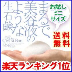 無添加石鹸 【楽天ランキング】1位獲得 手作り生石鹸 無添加せっけん 固形石鹸 洗顔石鹸 【大阪セシボン】ミニサイズ20g×1個 送料無料 無添加 敏感肌 乾燥肌 お試し 石鹸 石けん ソープ せっけん 泡立てネット付き