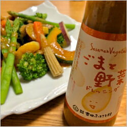 ごまと野菜ドレッシング150ml 島根県【吉田ふるさと村】温野菜や冷しゃぶサラダにも【ごま ドレッシング】【玉ねぎ】【野菜】【ドレッシング 無添加】【無添加】 grace-grace-10000259 グラース・グラース サンプル画像2