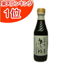 【楽天ランキング】めんつゆ部門1位獲得！有機無農薬国内産大豆使用 めんつゆ 無添加 めんつゆ250ml (二倍濃縮) 【そばつゆ】【出雲そば】【割子そば】【有機めんつゆ】