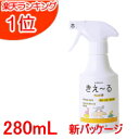 きえーる ペット用消臭剤(無臭)【きえーる】トリガースプレータイプ280ml【きえ〜る】【きえーる ペット用】【猫】【犬】【きえーる バイオ消臭剤】【環境ダイゼン】【猫用】【犬用】【きえ〜る ペット用】