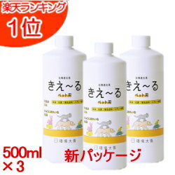 きえーる ペット用消臭剤(無臭)【きえーる】詰替用500ml×3本【送料無料】【きえ〜る】【きえーる ペット用】【猫】【犬】【きえーる バイオ消臭剤】【環境ダイゼン】【猫用】【犬用】【きえ〜る ペット用】