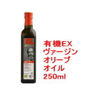 【楽天ランキング】3部門1位獲得!有機エキストラバージンオリーブオイル 250ml【ジロロモーニ】無添加有機エキストラヴァージンオリーブオイル【輸入食材 輸入食品】オーガニック