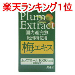 【楽天ランキング】1位獲得!! 梅肉エキス 90g 国内産完