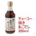 チョーコー醤油　焼きあごだし うすいろ 300ml【チョーコー】【あごだし】【アゴだし】【あごだし 無添加】