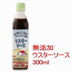 ウスターソース 300ml 【創健社】国内野菜・果実使用【無添加】化学調味料、着色料不使用