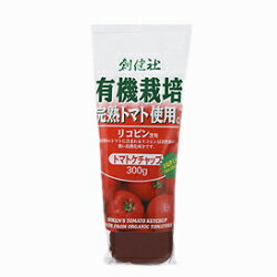 有機栽培完熟トマト使用　完熟トマトケチャップ 300g【創健社】