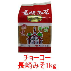 チョーコー醤油　長崎麦みそ(麦こうじ使用) 1kg【麦みそ】【麦味噌】【チョーコー長崎みそ】