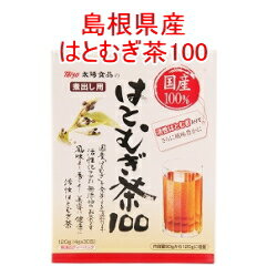 国産活性はとむぎ茶　100 ●国産活性はとむぎ茶100 120g (4g×30包) 太陽食品株式会社 【ハト麦】【無漂白ティーバック】【ティーパック】 【無添加】【ノンカフェイン】 内容量 120g(4g×30袋) 賞味期限 ：製造日より1年（未開封の場合） 保存方法 直射日光及び高温・多湿を避けて保存して下さい。 原材料 国産はとむぎ（島根県産） ●栄養成分表示（100gあたり） エネルギー 1kcal たんぱく質 0.1g未満 脂質 0.1g未満 炭水化物 0.2g未満 ナトリウム 0mg カフェイン 検出せず