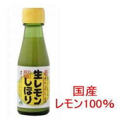 国産レモン 果汁 100ml (広島ゆたか農協)生レモンしぼり/レモン果汁 100% 国産 ストレート果汁100％/無添加