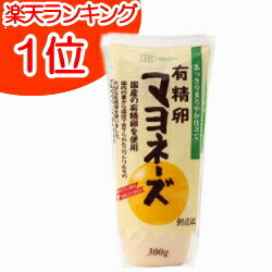 【楽天ランキング】マヨネーズ部門1位獲得！無添加 有精卵 マヨネーズ 300g【創健社】 【創健社 マヨネーズ】【無添加マヨネーズ】【マヨネーズ 無添加】