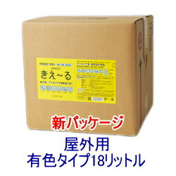 きえーる 屋外用有色液 お徳用18リットル バイオ消臭剤 きえ〜る きえーる 屋外 排水溝 排水管 外犬などペット臭【送料無料】【環境ダイゼン】【きえーる バイオ消臭】★詰替え用注ぎ口付き★