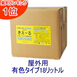 きえーる 屋外用有色液 お徳用18リットル バイオ消臭剤 きえ〜る きえーる 屋外 排水溝・排水管・外犬などペット臭【送料無料】【環境ダイゼン】【きえーる バイオ消臭】★詰替え用注ぎ口付き★