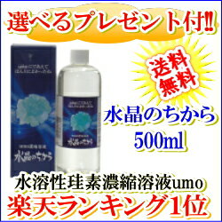 【楽天市場】ケイ素 サプリメント 水晶のちから 500ml UMO ウモ【選べるプレゼント付き】【送料無料】水溶性 活性珪素 珪素 まるも