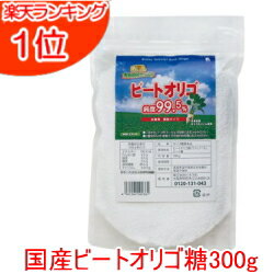 ビオネ ビートオリゴ300g顆粒タイプ 送料無料 徳用 ビートオリゴ糖 オリゴ糖 無添加 ラフィノース 北海道 北海道産 …