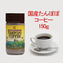 たんぽぽコーヒー 国産 150g インスタント たんぽぽ茶、タンポポコーヒー、たんぽぽ珈琲、お徳用、ノンカフェイン、カフェインレス、タンポポ茶、たんぽぽコーヒー 母乳、無添加、