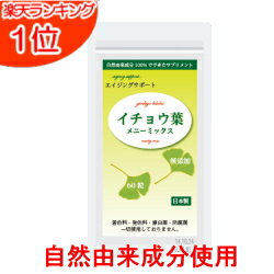 自然由来成分使用 イチョウ葉 サプリメント イチョウ葉メニーミックス 60粒(約1カ月分) メール便送料無料 天然由来成…