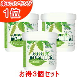 ボタニカル カルシウム【お得3個セット】200g×3個【送料無料】野菜由来の植物性カルシウム(計量スプーン付) カルシウム サプリメント カルシウム サプリ カルシウム 子供 無添加 サプリ 身長 パウダー 子供 粉末