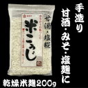 乾燥米麹 200g 米こうじ【米麹】【乾燥麹】【甘酒米麹】【甘酒】【麹菌】【乾燥米こうじ】【ヤマク食品】★5,500円以上送料無料