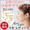 女性のため マカサプリメント マカレディース【お得3個セット】60カプセル×3個(約3か月分)【送料無料】◆有機マカ使用 マカ100% 無添加◆【マカ サプリメント】【マカ サプリ】【女性用】【妊活サプリメント】【妊活】