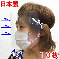 楽天グラース・グラースフェイスシールド 日本製 10枚セット 送料無料 即納 在庫あり 国産 フェイスシールド日本製 フェイスシールドマスク 高品質 軽量フェイスガード 目立たない フリーサイズ 繰り返し使える 医療 Face Shield