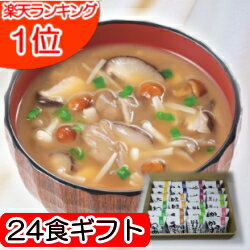 味噌汁 フリーズドライ 10種24食ギフ