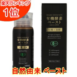 ★リニューアル新パッケージ・増量★ 有機酵素 ペースト 186g(約2ヶ月分) 送料無料 酵素 酵素サプリ 無添..