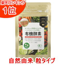 ■水なしで飲めるペーストタイプ酵素はこちら ↓　　↓　　↓ 有機酵素 ペースト (180g) 有機酵素 90粒 ●完全無添加 酵素サプリメント 粒タイプ 【無添加】【健康食品】【天然】【天然由来】【自然由来】【オーガニック】【有機農産物】【オーガニック酵素】【酵素】【サプリ】【サプリメント】【純粋】【100%】【野菜粒】【野菜サプリ】【野菜サプルメント】【日本製】【国産】【美容】【健康】【ダイエット】【自然由来サプリメント】 内容量 22.5g(250mg×90粒) 賞味期限 製造より2年(未開封の場合) 原材料 有機明日葉末（滋賀産）、有機植物発酵エキス末［有機黒糖（ブラジル産）、有機にんじん・キャベツ（岡山産）、有機大根（鹿児島産）、有機春菊（佐賀産）、有機レタス（長野産）、有機ズッキーニ（熊本産）、有機きゅうり（大分産）、有機ごぼう（青森産）、有機しょうが（高知産）、有機ねぎ（大分産）、有機玉ねぎ（北海道産）、有機みかん（熊本産）、有機伊予かん（愛媛産）、有機ゆず（島根産）、有機すだち（徳島産）、有機小松菜（石川産）、有機チンゲン菜（鹿児島産）、有機水菜（奈良産）、有機かぼちゃ（北海道産）、有機トマト（岡山産）、有機なす（香川産）、有機レモン（高知産）、有機はっさく（愛媛産）、有機甘夏（愛媛産）、有機ブルーベリー（北海道産）、有機セロリ・ピーマン（宮崎県産）、有機にら（高知産）、有機ほうれん草（沖縄産）、有機生しいたけ（岐阜産）、有機にんにく（青森産）、有機パセリ（北海道産）、有機アガベイヌリン（メキシコ産）、有機大麦若葉粉末（大分・熊本産）］ お召し上がり方 1日2〜3粒を目安にお召し上がりください。 保存方法 直射日光・高温多湿を避けて、なるべく涼しいところに保管してください。 注意事項 ◆万一体質に合わない場合はご使用を中止してください。 ◆原材料のアレルギーをお持ちの方は、ご使用をお控えください。 ◆小児の手の届かないところに保存してください。 ●栄養成分表示3粒（750mgあたり） エネルギー 2.24kcal たんぱく質 0.06g 脂質 0.02g 炭水化物 0.58g 食塩相当量 0.001g ◇広告文責 広告文責 グラース・グラース0725-30-5537 原産国 日本 販売業者 株式会社ZIRA JAPAN（ジラジャパン） 区分 健康食品