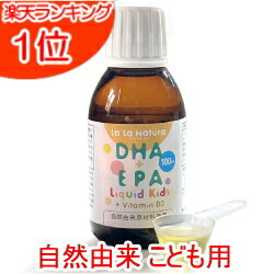 自然由来100 子供用DHA＋EPA液体サプリメント 子供用 子供 DHA サプリ 無添加 オメガ3 オメガ3脂肪酸 こども 液体 こども用 DHA EPA サプリメント ララナチュラDHA＋EPAリキッドキッズ＋ビタミンD3 100ml