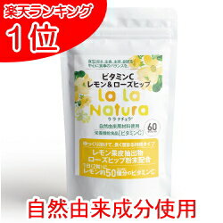 高濃度1日ビタミンC1000mg 自然由来成分使用 ビタミンC 60粒 無添加 メール便送料無料 サプリ サプリメント ララナチ…