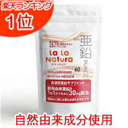 高濃度 1粒に亜鉛30mg 自然由来成分使用 (2ヶ月分) 亜鉛 サプリメント メール便送料無料 無添加 亜鉛サプリ 亜鉛サプ…