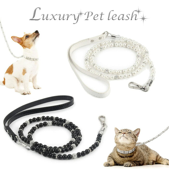 【スーパーSALE限定10％OFF】犬 猫 リード(単品)パール2連 首輪とお揃い パール ホワイト ブラック アクセサリー ペンダント ペットジュエリー リーシュ ラインストーン スワロフスキー キラキラ おしゃれ 可愛い 小型犬 中型犬 合計3,980円以上のお買上で送料無料