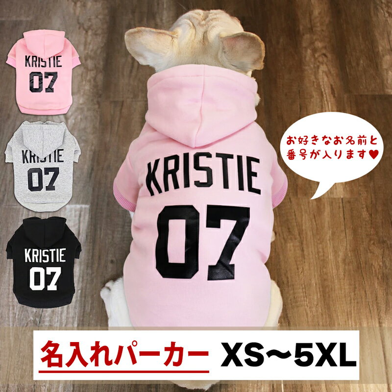 犬服 春 名入れ トレーナー XS～5XL：犬 猫 ペット 服 パーカー フーディ かわいい おしゃれ 名前入り ネーム入り オーダーメイド 小型犬 中型犬 大型犬【送料無料】