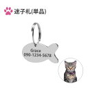 迷子札(単品)名札 ネームタグ かわいい おしゃれ 名入り 電話番号入り 刻印 オーダーメイド 約2〜4週間後発送予定【送料無料】