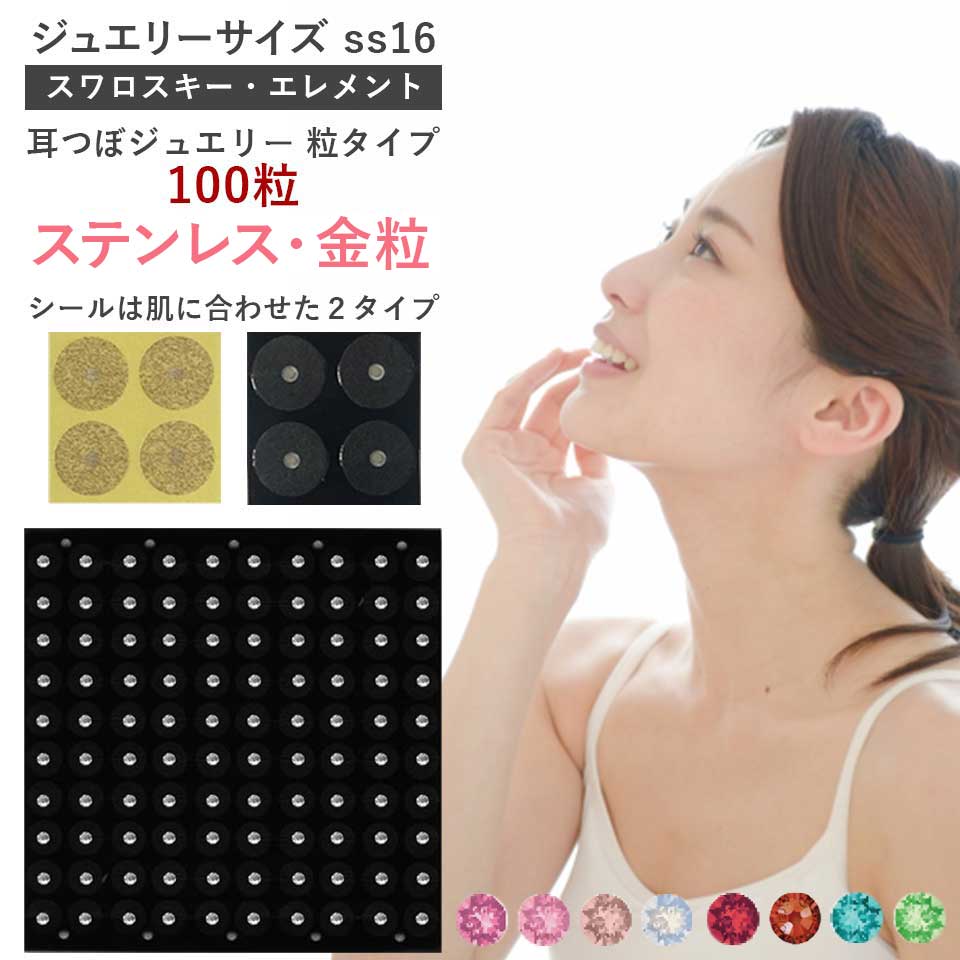 耳つぼジュエリー・粒タイプ＜ステンレス粒・金粒＞高品質スワロスキー（100粒）ss16(4.0mm)ダイエット 肩こり　腰痛　シール