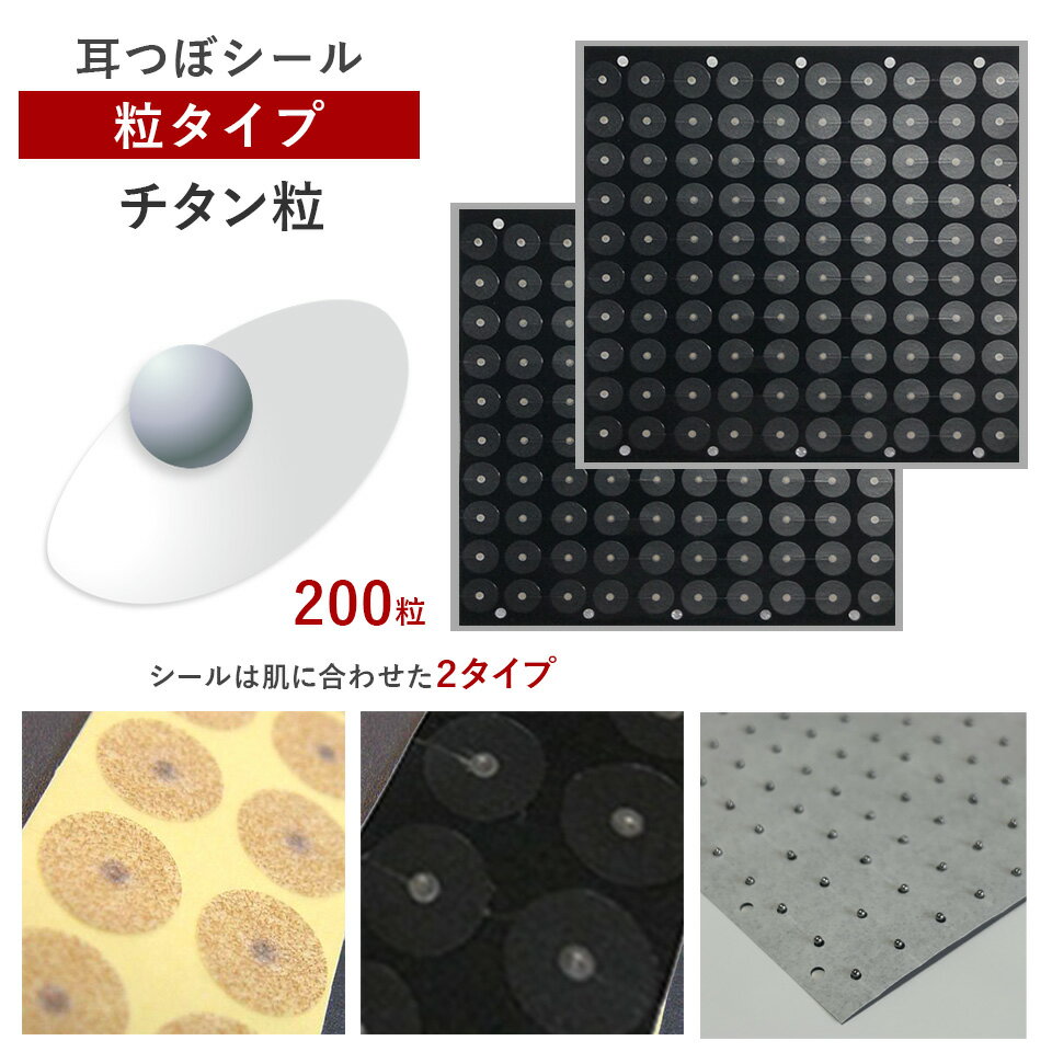 耳つぼシール・粒タイプ＜チタン粒＞（200粒）お肌に合わせて選べるシール