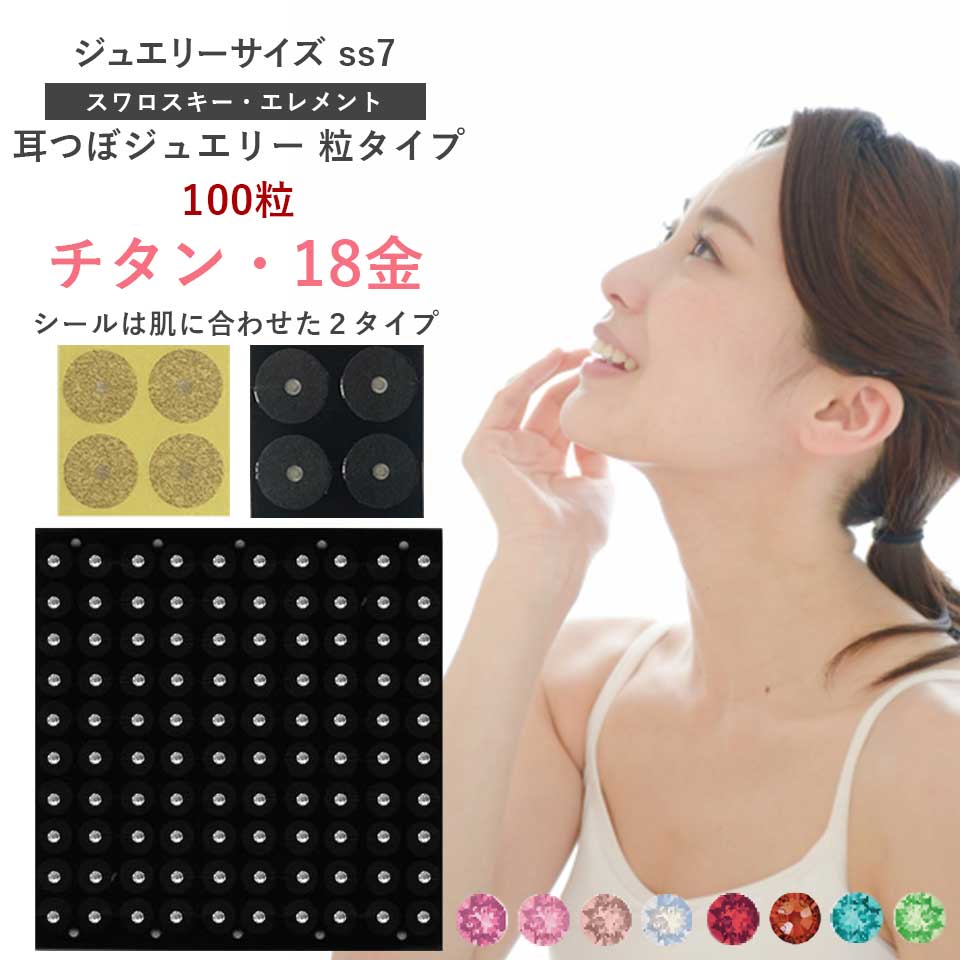 耳つぼジュエリー・粒タイプ＜チタン・18金＞高品質スワロスキー（100粒）ss7(2.3mm)ダイエット 肩こり..