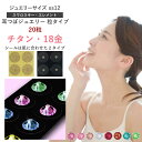 耳つぼジュエリー・粒タイプ＜チタン・18金＞高品質スワロスキー（20粒）ss12(3.2mm)　選べるシールタイプ　ジュエリーカラーC